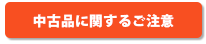 中古品に関するご注意