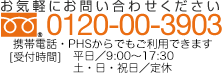 お気軽にお問い合わせください｜0120-00-3903