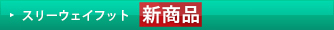 イオンパッドスリーウェイフット