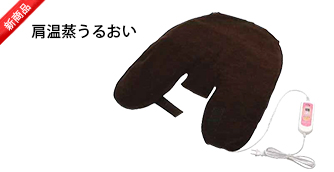 首もみ・脚エアー機能で、身体を固定することによって、さらに背筋を伸ばすことができます。