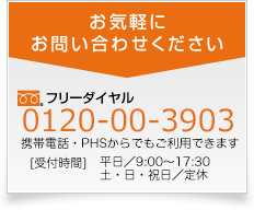 お気軽にお問い合わせください｜0120-00-3903