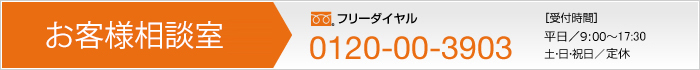 フリーダイヤルでのお問い合わせも受け付けております。フリーダイヤル0120-00-3903