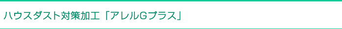 ハウスダスト対策加工「アレルGプラス」