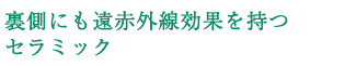 消臭効果でイヤな臭いを抑制