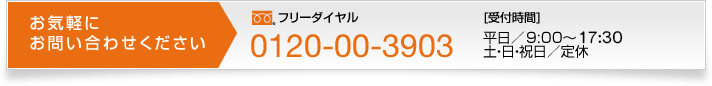 お気軽にお問い合わせください。フリーダイヤル：0120-00-3903