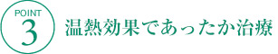 温熱効果であったか治療