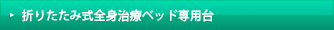 折りたたみ式全身治療ベッド専用台