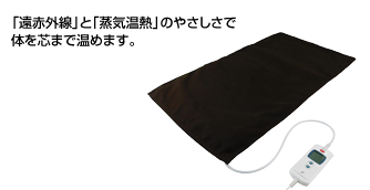 「遠赤外線」と「蒸気温熱」のやさしさで 体を芯まで温めます。