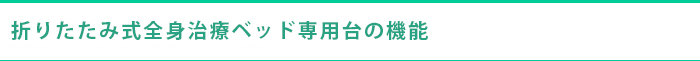 折りたたみ式全身治療ベッド専用台の特長