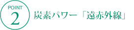 炭素パワー「遠赤外線」