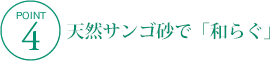 天然サンゴ砂で「和らぐ」