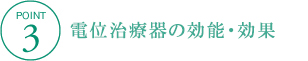 電位治療器の効能・効果