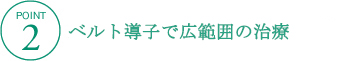 ベルト導子で広範囲の治療