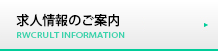 求人情報